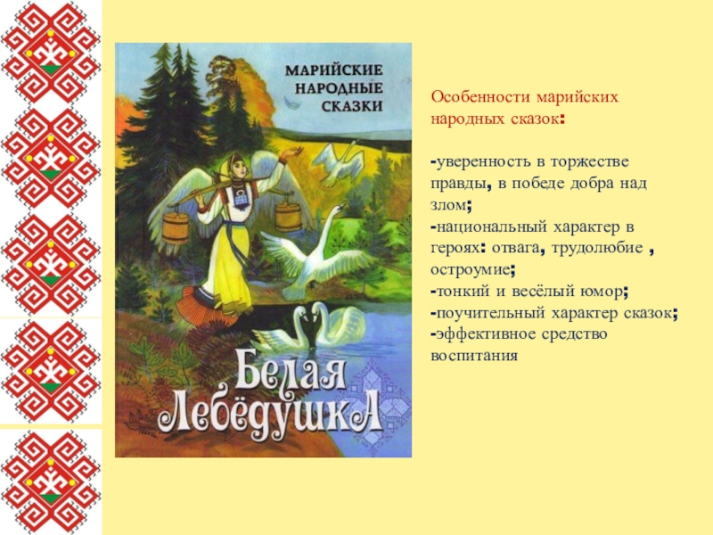 План конспект сказки. Марийские сказки. Герои марийских сказок. Марийские народные сказки книга. Иллюстрации к марийским сказкам.