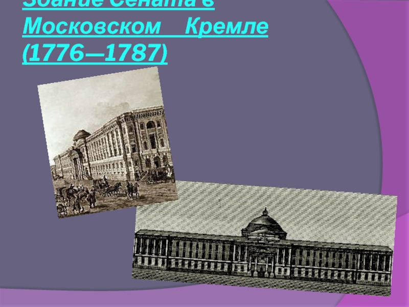 Здание Сената в Московском   Кремле (1776—1787)