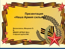 Презентация: Наша Армия сильна