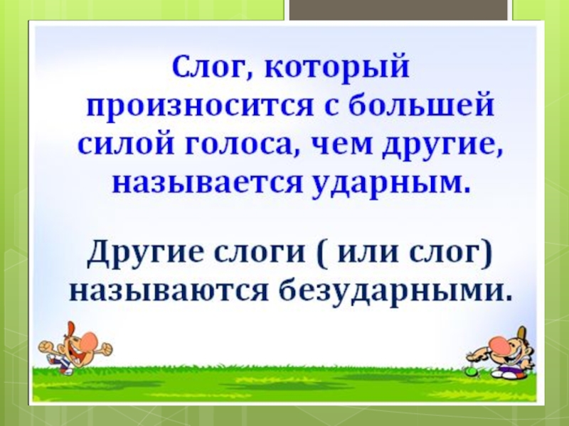 Ударение 1 класс перспектива презентация русский язык