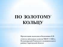 Презентация Золотое кольцо России по окружающему миру (2кл)
