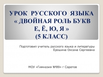 УРОК РУССКОГО ЯЗЫКА  ДВОЙНАЯ РОЛЬ БУКВ Е, Ё, Ю, Я  (5 КЛАСС)