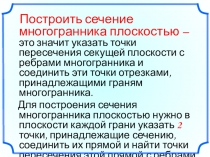 Презентация по темеПостроение сечений