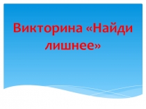Презентация к уроку музыки Музыкальные инструменты
