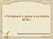 Готовимся к уроку в условиях ФГОС