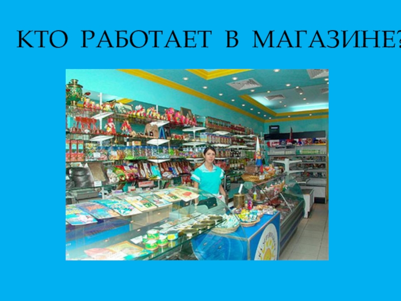 Презентация про магазин