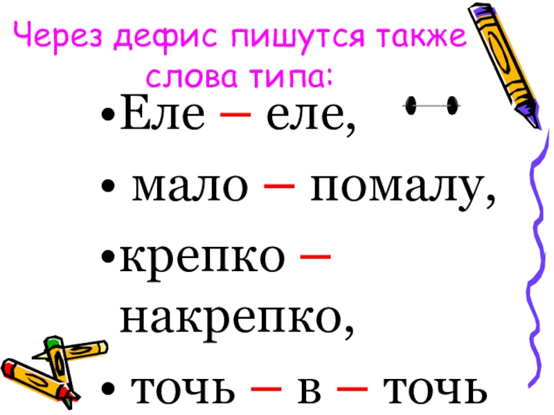 Мало помалу. Слова пишущиеся через дефис. Слова типа еле-еле. Точь в точь через дефис. Крепко накрепко как пишется.