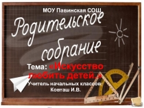 Родительское собрание на тему Искусство любить детей