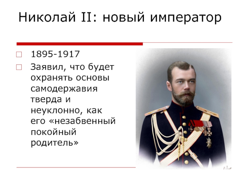 Николай 2 начало правления политическое развитие страны презентация