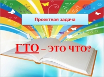 Презентация к классному часу Что такое ГТО? (2 - 4 Класс)