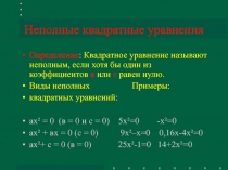 Презентация по математике на тему Неполные квадратные уравнения(8 класс)