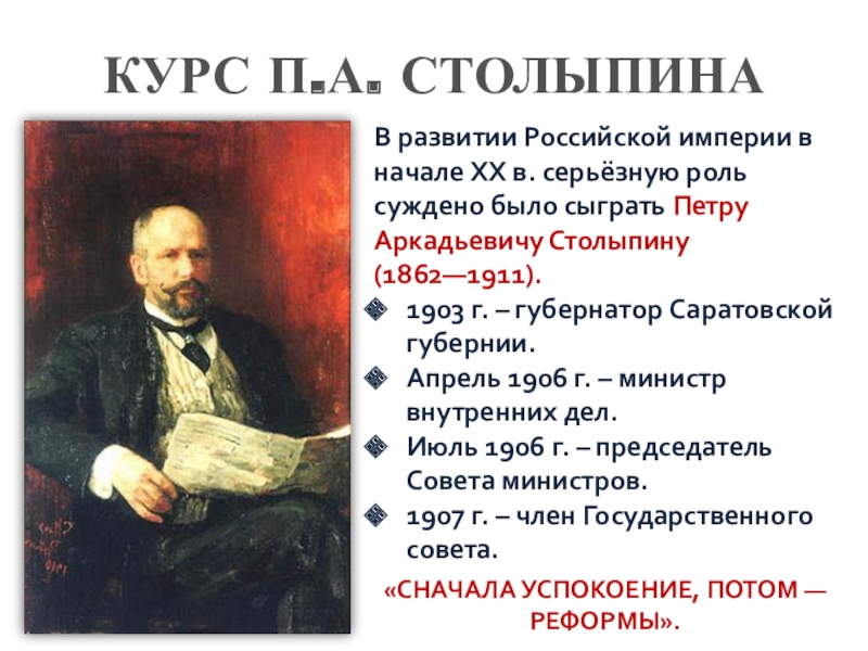 Реферат: П. А. Столыпин. Другие реформы