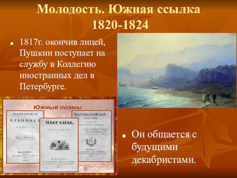 Южный период пушкина. Пушкин Южная ссылка 1820-1824. Период Южной ссылки Пушкина 1820-1824. Южная ссылка 1820 1824 Пушкин картины. Пушкин (1817 - 1824).