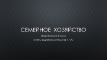 Презентация по обществознанию на тему Семейное хозяйство.