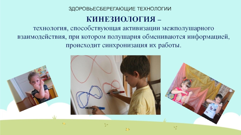 Презентация кинезиология в доу