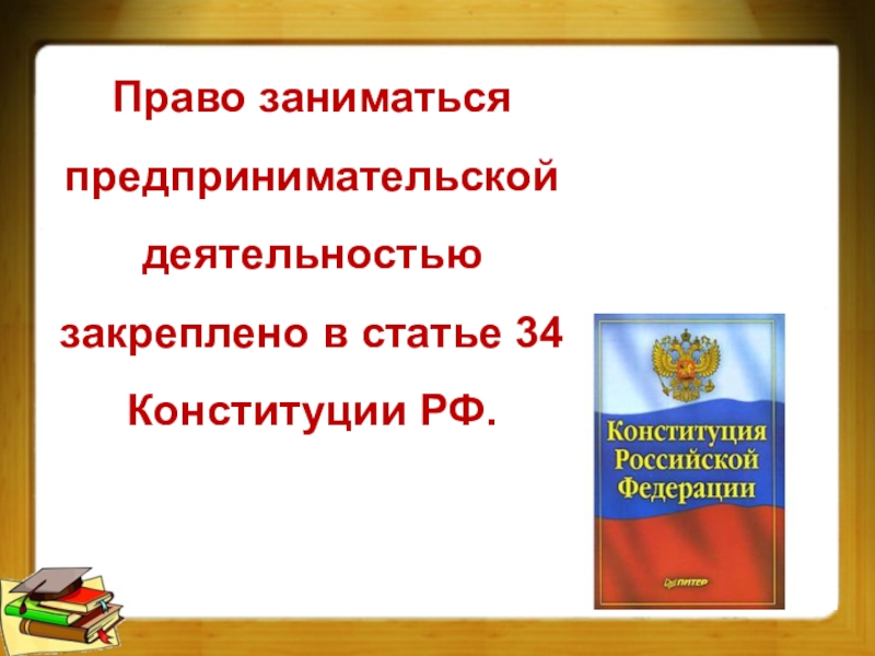 Презентация по обществознанию 8 класс на тему предпринимательская деятельность