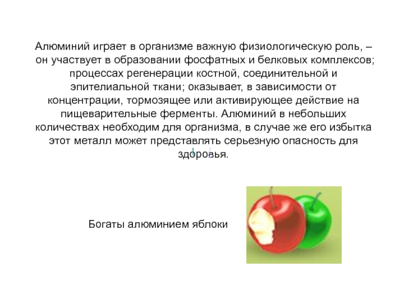 Значение алюминия. Роль алюминия в организме человека. Биологическая роль алюминия. Биологическое значение алюминия. Биологическая роль алюминия в организме.