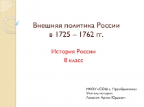 Презентация по истории России на тему Внешняя политика России в 1725 - 1762 гг.