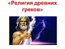 Презентация по истории Религия древних греков (5 класс)