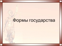 Презентация к открытому уроку Формы государства
