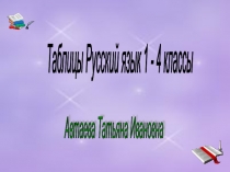 Электронные таблицы по русскому языку для нач. классов