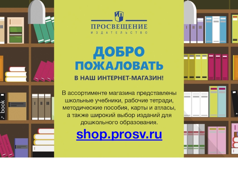 А также широкий выбор. Учебные пособия для работников склада. Онлайн магазин школьных учебников. Shop.prosv.ru интернет магазин. Тетрадь методических решений в библиотеке.