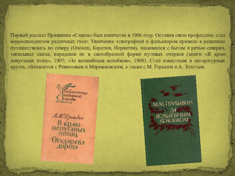 Рассказ первая. Пришвин книга Сашок журнал Родник. Первый рассказ Пришвина Сашок. Михаил пришвин Сашок. Пришвин Сашок 1906.