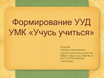 Презентация Формирование универсальных учебных действий на уроках в начальной школе