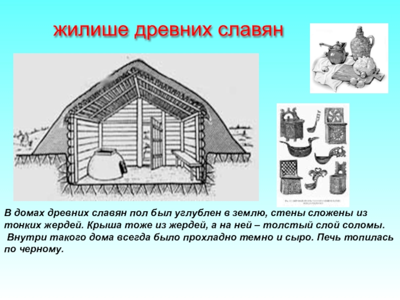 Проект по окружающему миру 4 класс жизнь древних славян