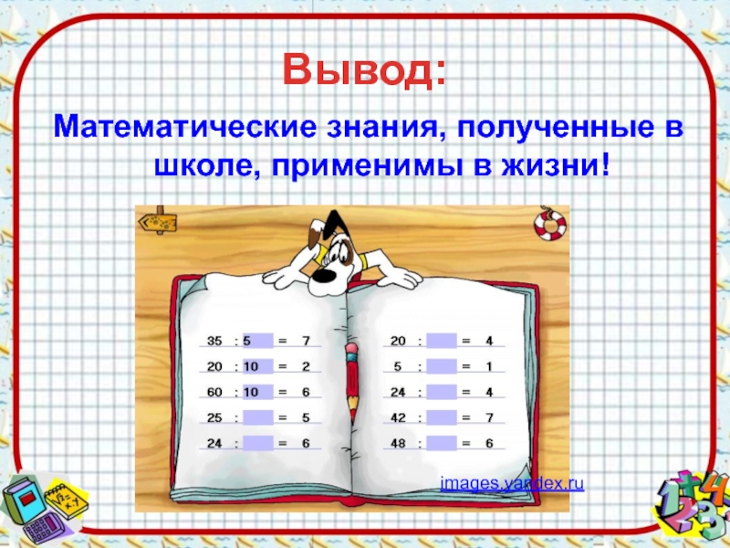 Математические знания. Реферат по математике. Математические знания в жизни. Темы математических проектов. Знания получаемые в школе.