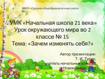 Презентация по окружающему миру во 2 классе на тему: Зачем изменять себя?