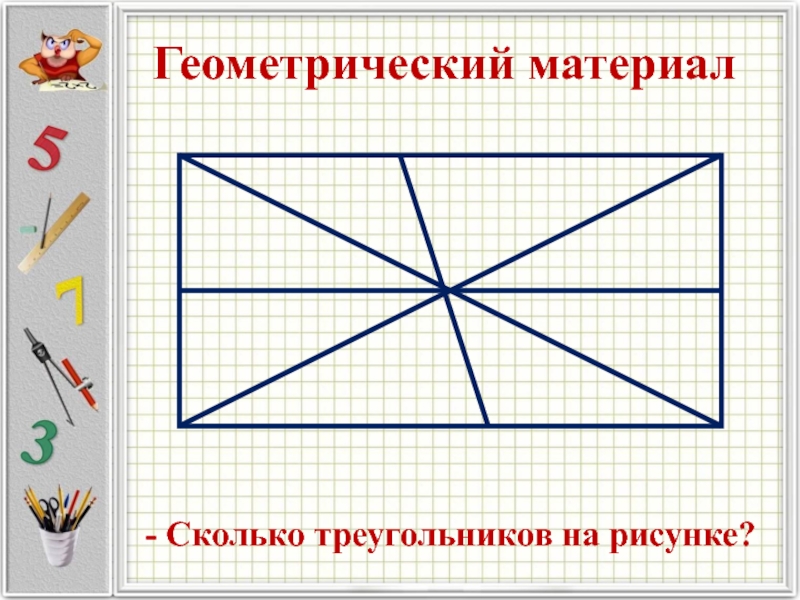 Сколько треугольников на чертеже 4 класс самостоятельная работа п 5