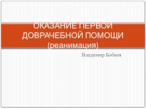 Презентация по ОБЖ Первая доврачебная помощь (реанимация)