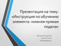 Инструкция по обучению элемента- нижняя прямая подача