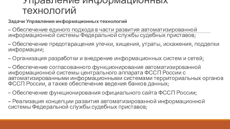 Единое обеспечение. Автоматизированные информационные системы федерального собрания. Автоматизированные информационные системы федерального собрания РФ. Задачи деятельности судебных приставов на современном этапе. Принципы деятельности судебных приставов на современном этапе.