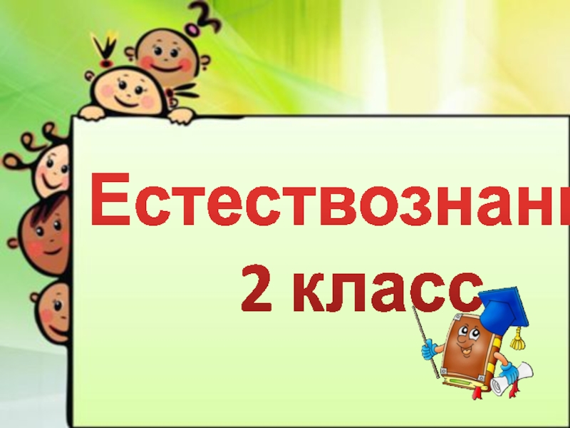 Естествознание 2. Уроки 2 класс. Естествознание 2 класс. Урок естествознания 2 класс. Какую презентацию во 2 классе для детей.