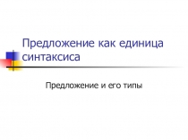 Презентация предложение как единица синтаксиса