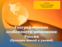 Презентация по географии на тему Особенности экономики России (проверка знаний и умений)