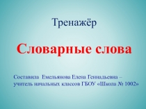 Тренажёр Словарные слова для 1 - 2 класса