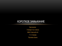 Презентация по физике на тему Короткое замыкание. (8 класс). Выполнила: ученица 8а класса МБОУ Школа № 42 г.о.Самара Прокаева Арина