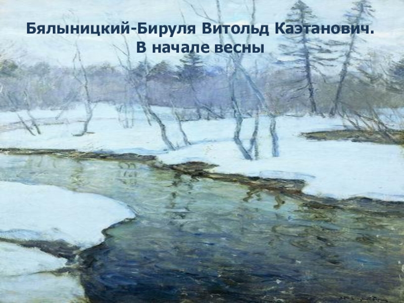 Бялыницкий бируля картина весна