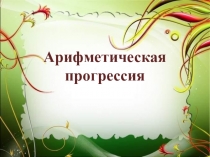 Презентация по алгебре на тему Арифметическая прогрессия (9 класс)