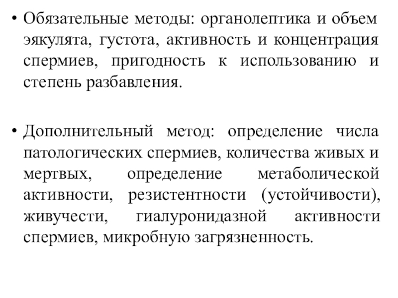 Обязательный метод. Оценка густоты и активности спермиев. Органолептика. Методика определения живых и мёртв форм спермиев..