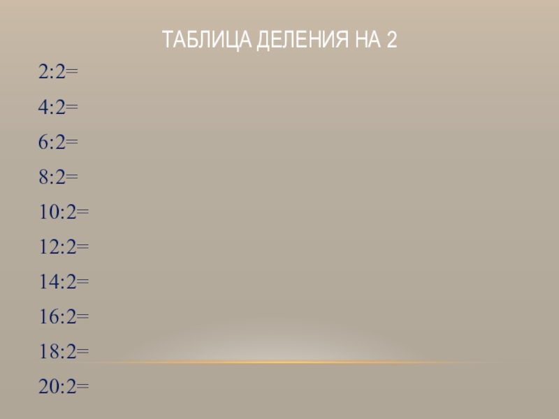 Таблица на 6. Таблица деления на 2. Таблица деления на 4. Таблица деления на 8. Таблица деления на 3.