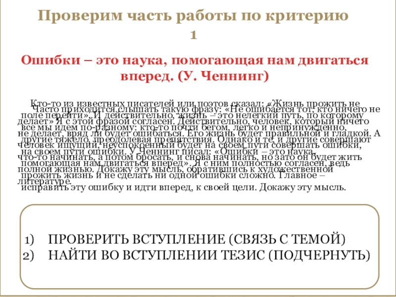 Проверим часть работы по критерию 1Ошибки – это наука, помогающая нам двигаться вперед. (У. Ченнинг)