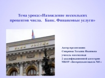 Презентация по математике на тему Нахождение нескольких процентов числа. Банк. Финансовые услуги