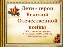 Презентация Дети - герои Великой Отечественной войны