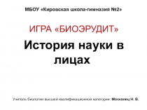 Презентация. Игра Биоэрудит. История науки в лицах