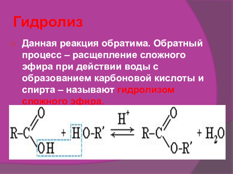 Карбоновые кислоты образуются при гидролизе. Реакция гидролиза. Реакция гидролиза сложного эфира. Гидролиз сложных эфиров. Гидролиз карбоновых кислот.