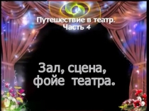 Презентация по ОДНКНР на тему Волшебный мир театра (7 класс)